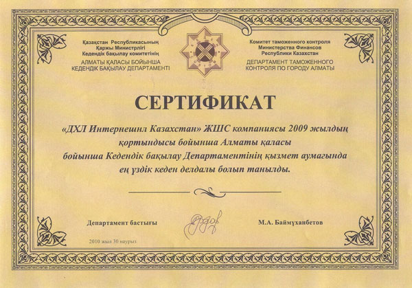  Лучший брокер г. Алматы по итогам 2009 года - ТОО 